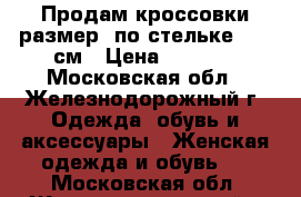 Продам кроссовки размер  по стельке 28,5 см › Цена ­ 1 520 - Московская обл., Железнодорожный г. Одежда, обувь и аксессуары » Женская одежда и обувь   . Московская обл.,Железнодорожный г.